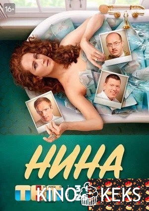 Нина 1 сезон 1-15,16 серия