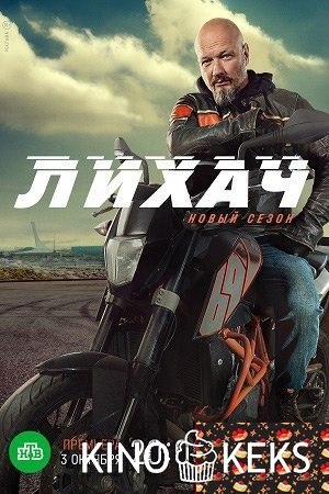 Лихач 2 сезон 1-30 серия