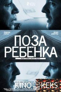 Поза ребенка