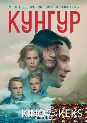 Кунгур 1 сезон 1-12 серия