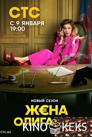 Жена олигарха