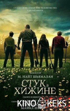 Стук в хижине