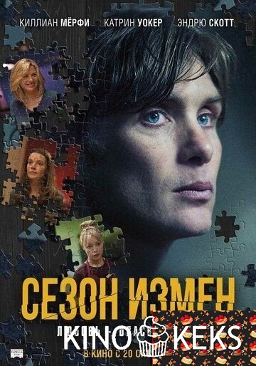 Сезон измен
