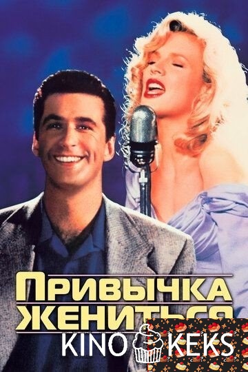 Привычка жениться