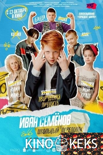 Иван Семёнов: Школьный переполох