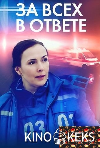 За всех в ответе 1-4 серия