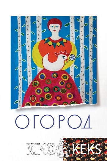 Огород