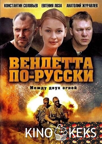 Вендетта по-русски 1 сезон 1-8 серия