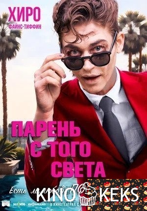Парень с того света