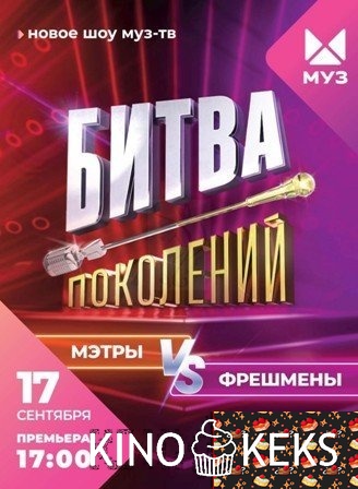 Битва Поколений
