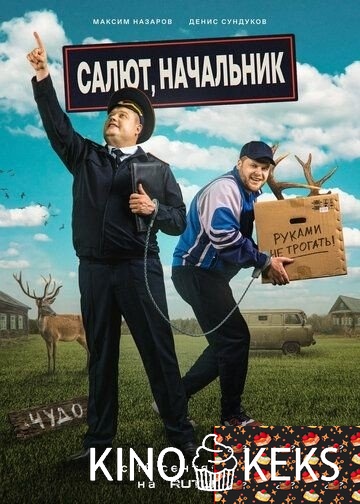 Салют, Начальник 1 сезон 1-16 серия