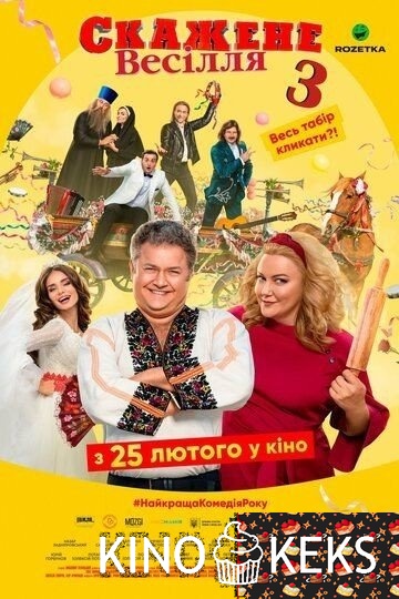Сумасшедшая свадьба 3