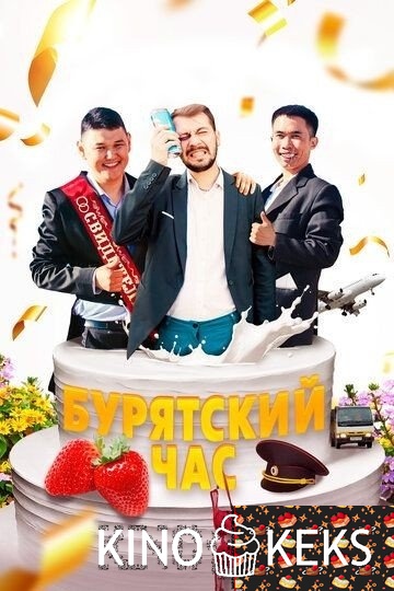 Бурятский час