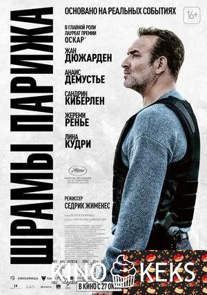Шрамы Парижа