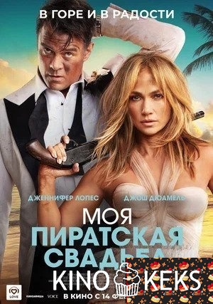Моя пиратская свадьба