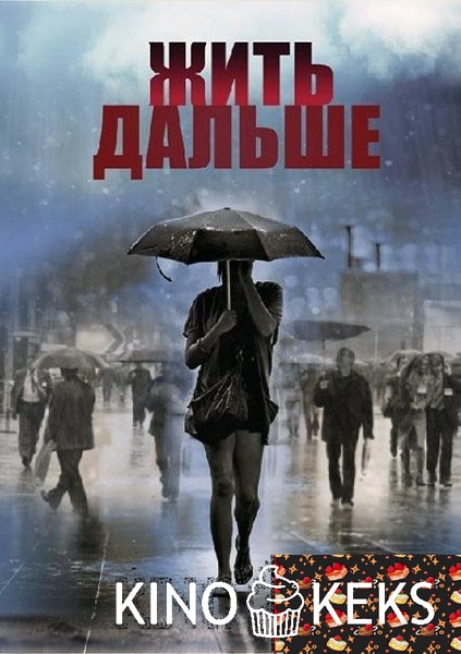 Жить дальше