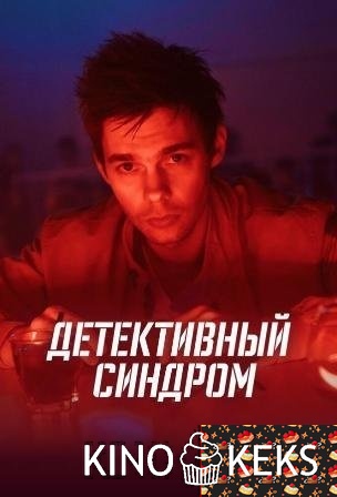 Детективный синдром 1 сезон 1-8 серия