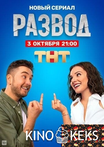 Развод 1 сезон 1-15,16 серия