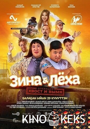 Зина & Лёха: Операция «Хвост и вымя»