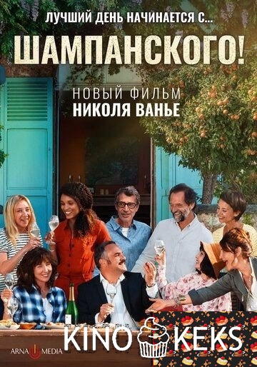 Шампанского!