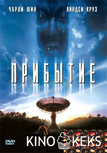 Прибытие