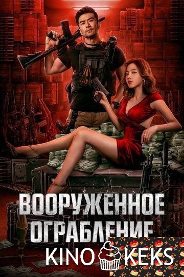 Вооруженное ограбление
