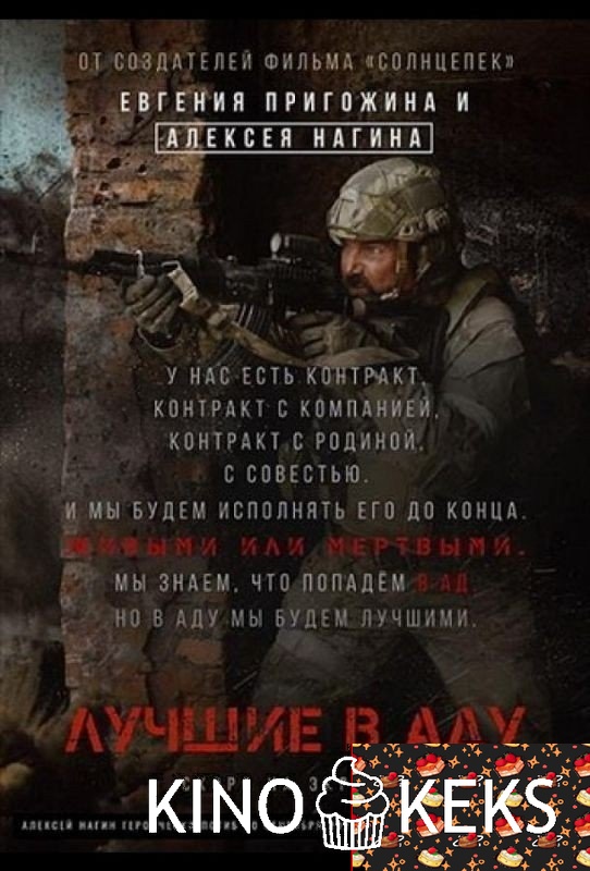 Лучшие в аду