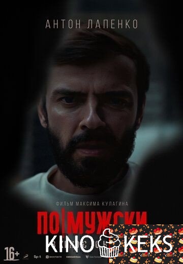 По-мужски