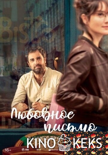 Любовное письмо