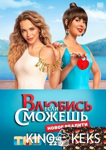 Влюбись, если сможешь 1 сезон 1-52 серия