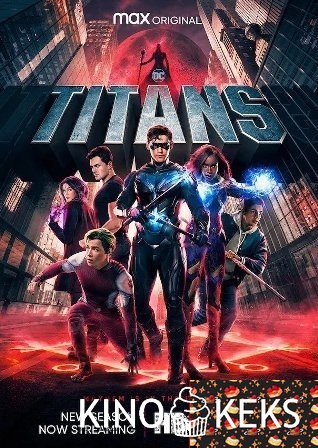 Титаны 4 сезон 1-12 серия