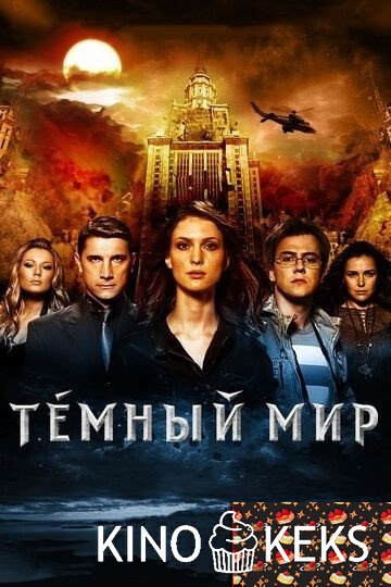 Темный мир в 3D