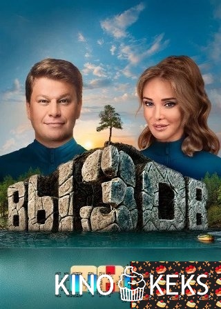 Вызов ТНТ