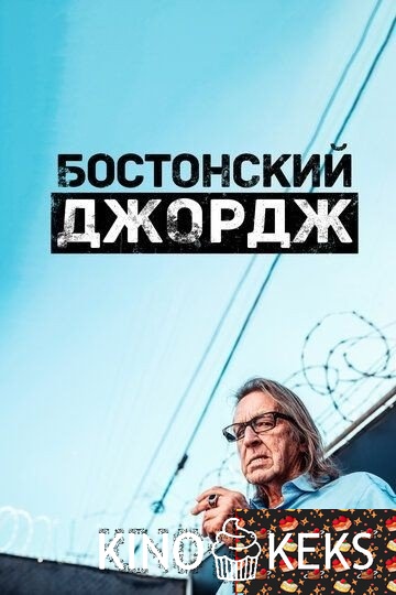 Бостонский Джордж 1 сезон 1-5 серия