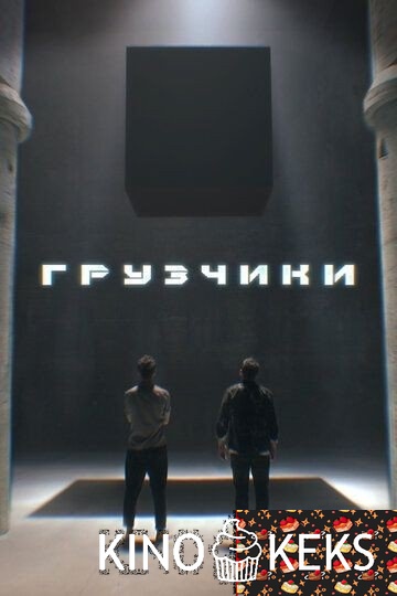 Грузчики 1 сезон 1-4 серия