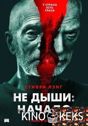 Не дыши: Начало
