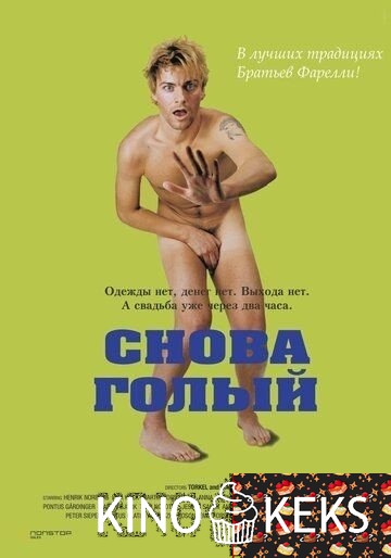 Снова голый
