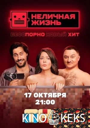 Неличная жизнь 1 сезон 1-7,8,9 серия