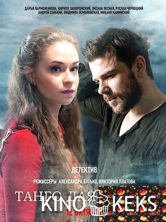 Танго для одной 1 сезон 1-4 серия