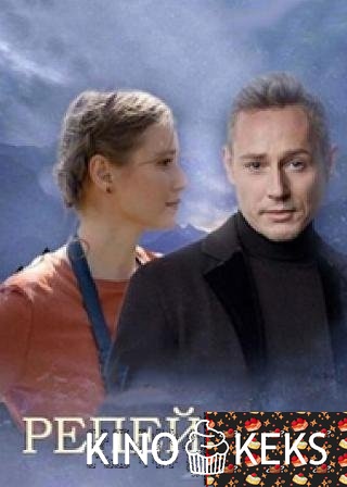 Репейник 1 сезон 1-4 серия