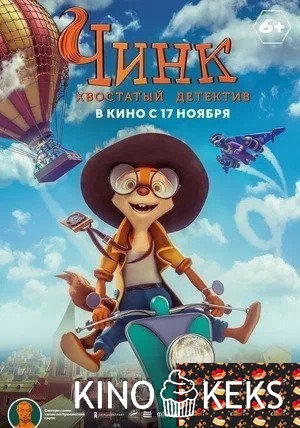 Чинк: Хвостатый детектив