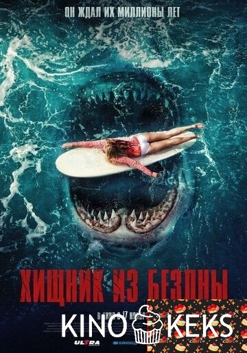 Хищник из бездны