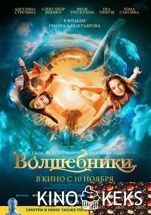 Волшебники
