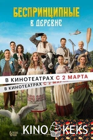 Беспринципные в деревне
