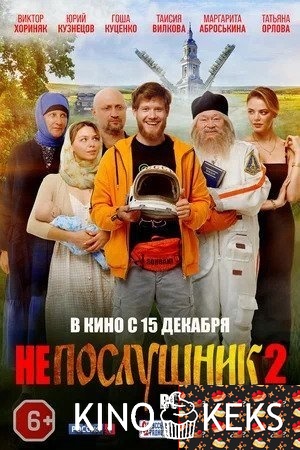 Непослушник 2