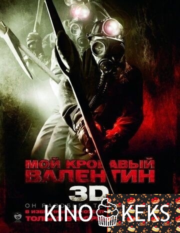 Мой кровавый Валентин 3D