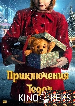 Приключения Тедди