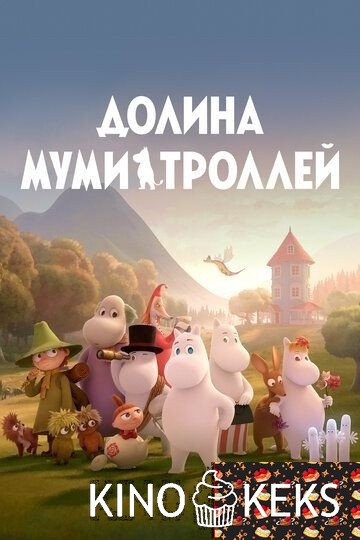 Долина муми-троллей (все серии по порядку)