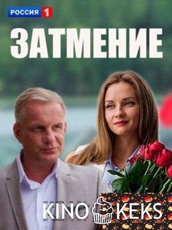 Затмение  1 сезон 1-8 серия