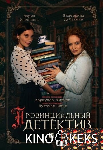 Провинциальный детектив 1 сезон 1-16 серия
